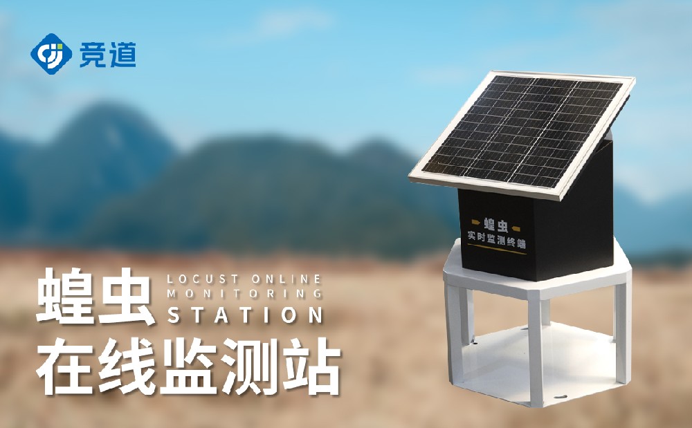 蝗虫在线监测站