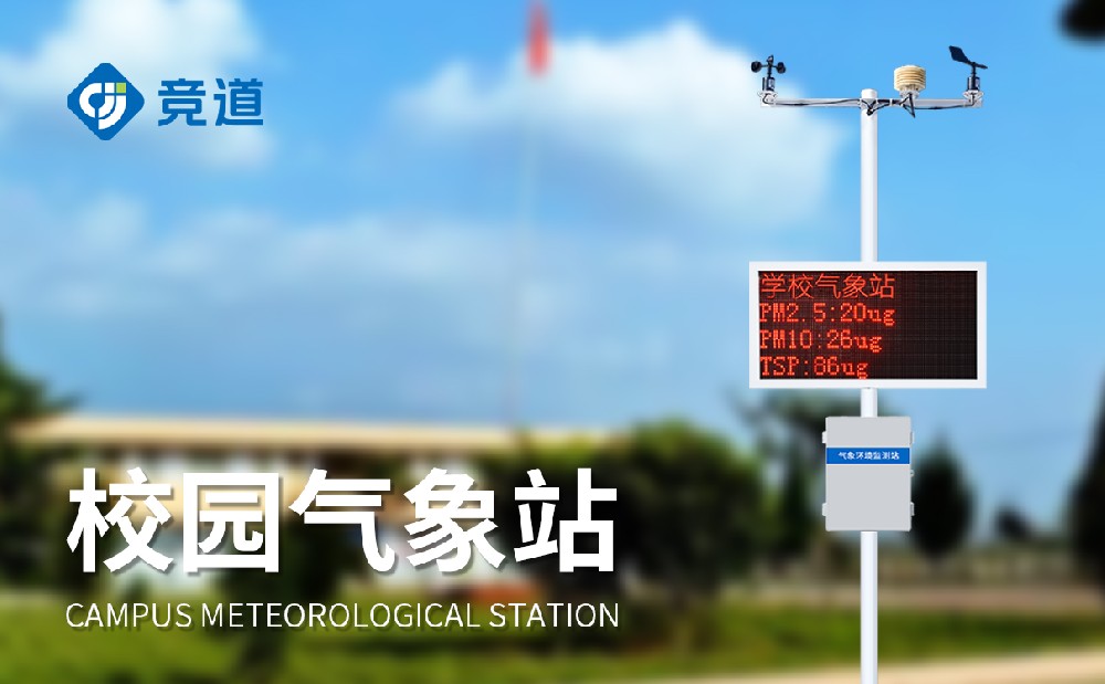 小型校园气象站