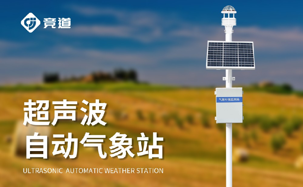 超声波自动气象站