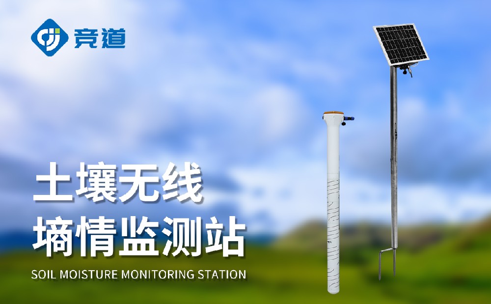 管式土壤墒情监测站