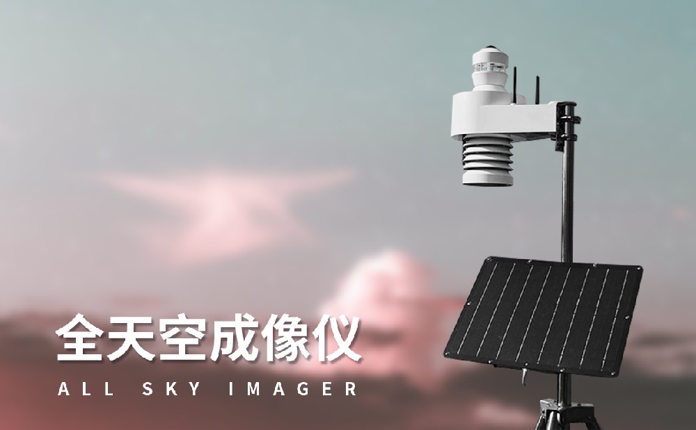 全天空成像仪