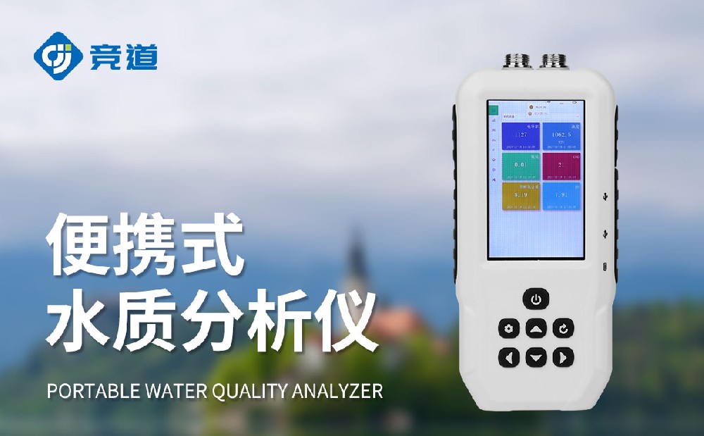 便携式水质检测仪