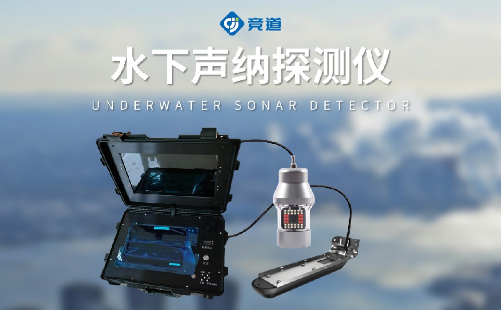 水下声纳探测仪