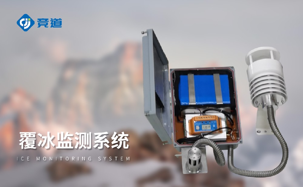 覆冰监测系统