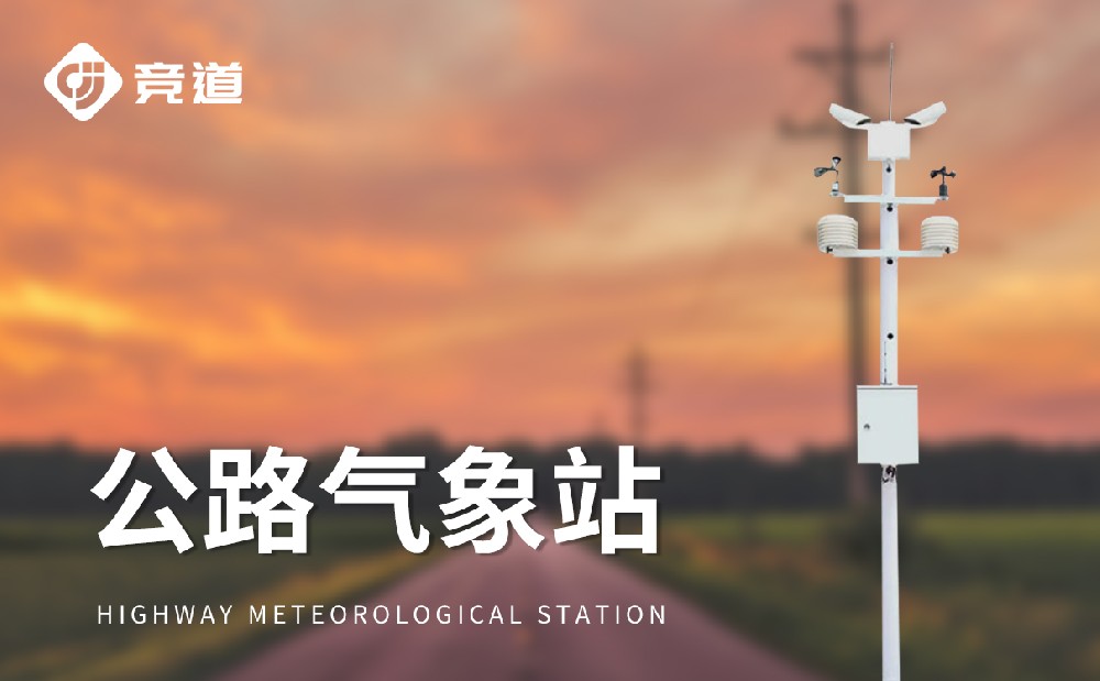 能见度监测站