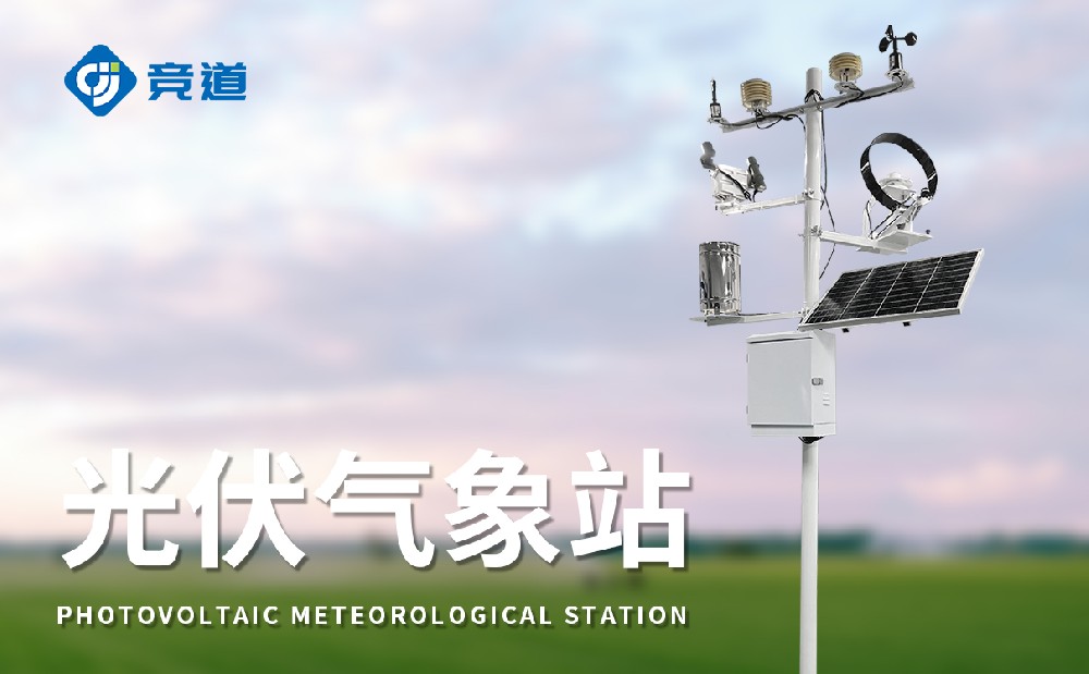 光伏电站气象站
