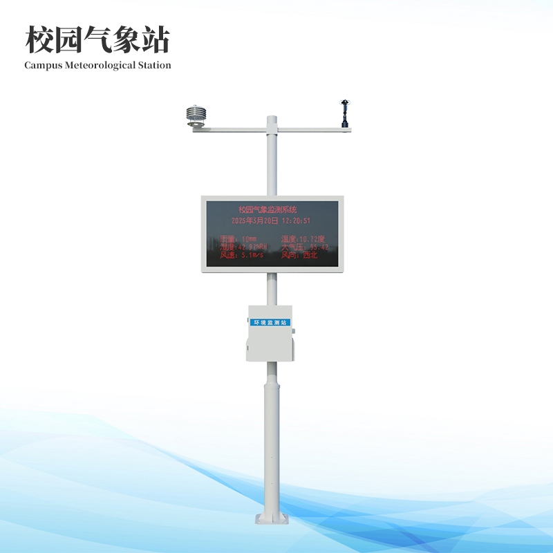中学校园科普气象站
