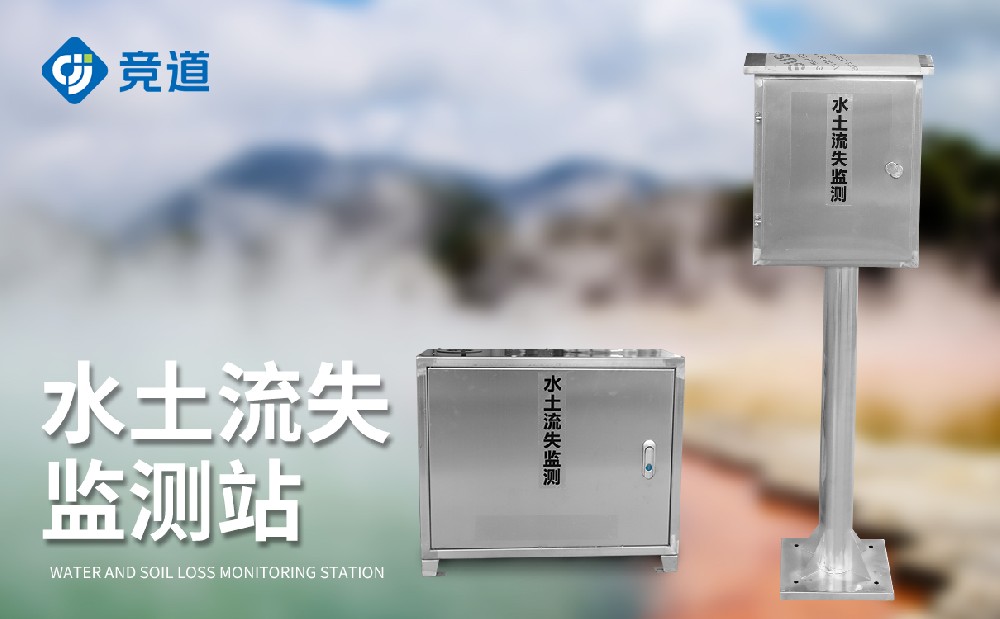 径流泥沙监测系统