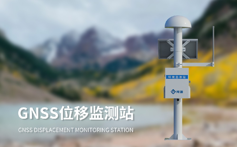 GNSS边坡监测系统
