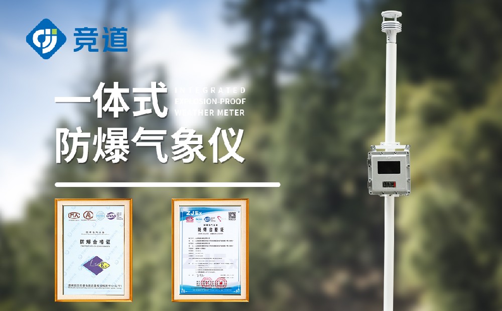 防爆气象站