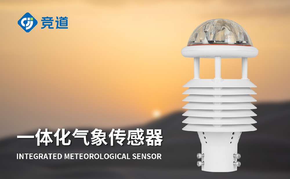 一体化气象传感器