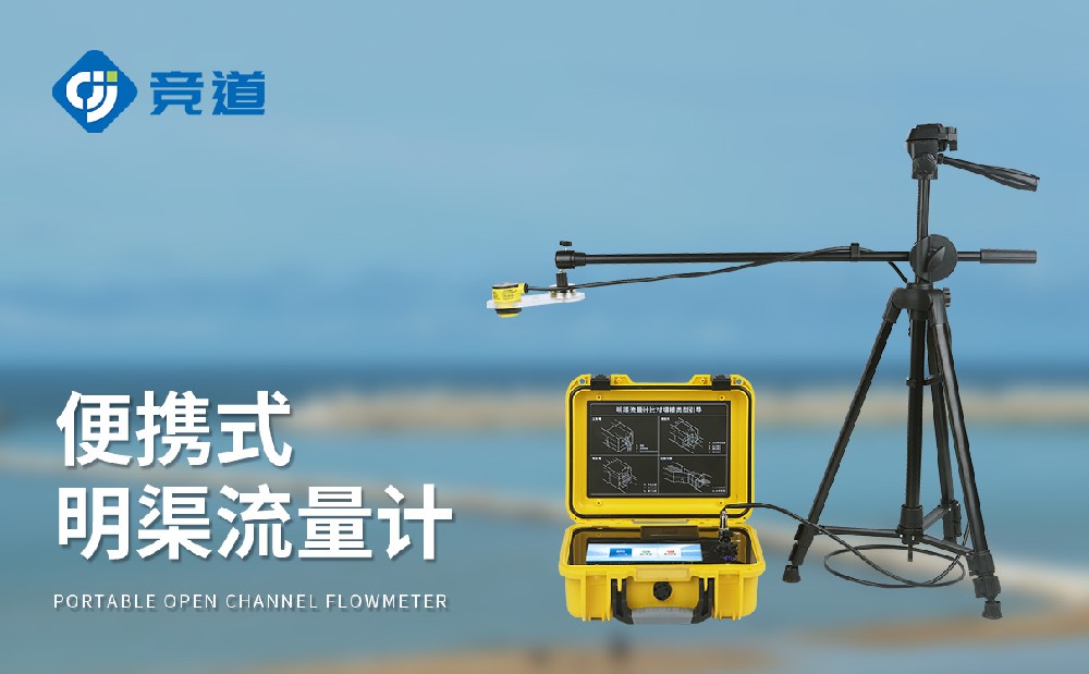 超声波明渠流量计