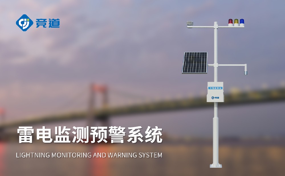 雷电监测预警系统