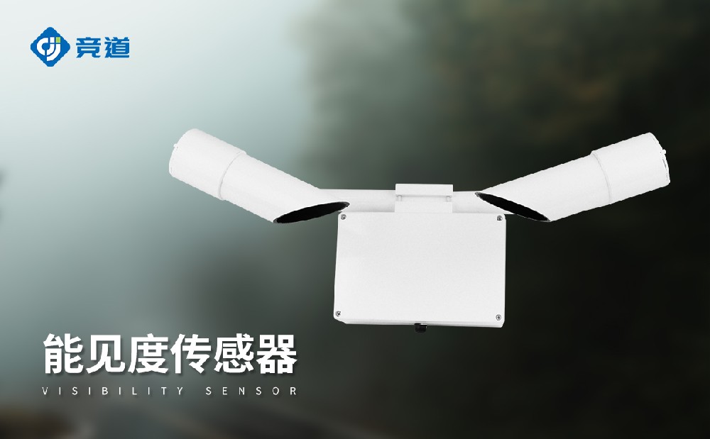 能见度传感器