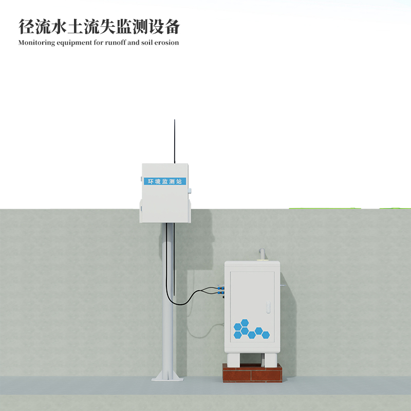 水土流失自动监测站