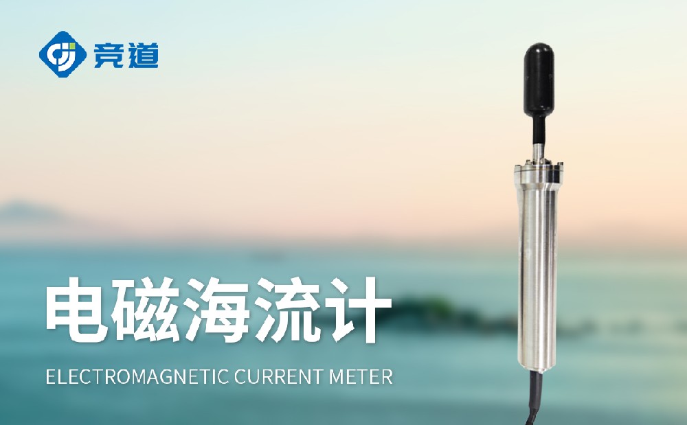 电磁海流计