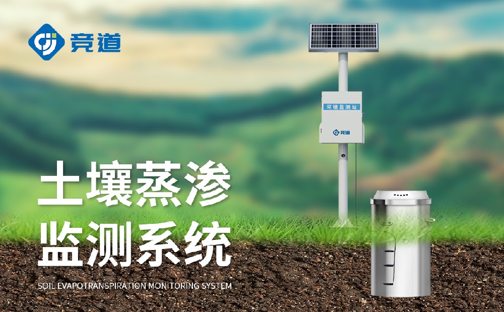 土壤蒸渗监测系统