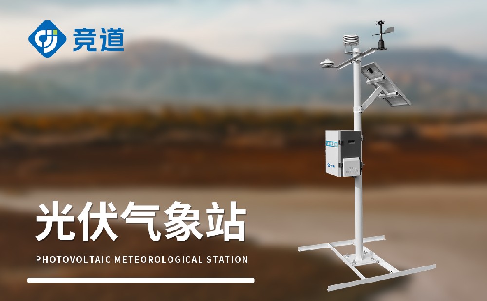 分布式光伏气象站