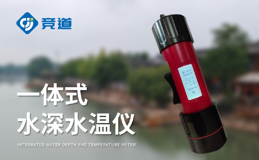 水深水温测量仪