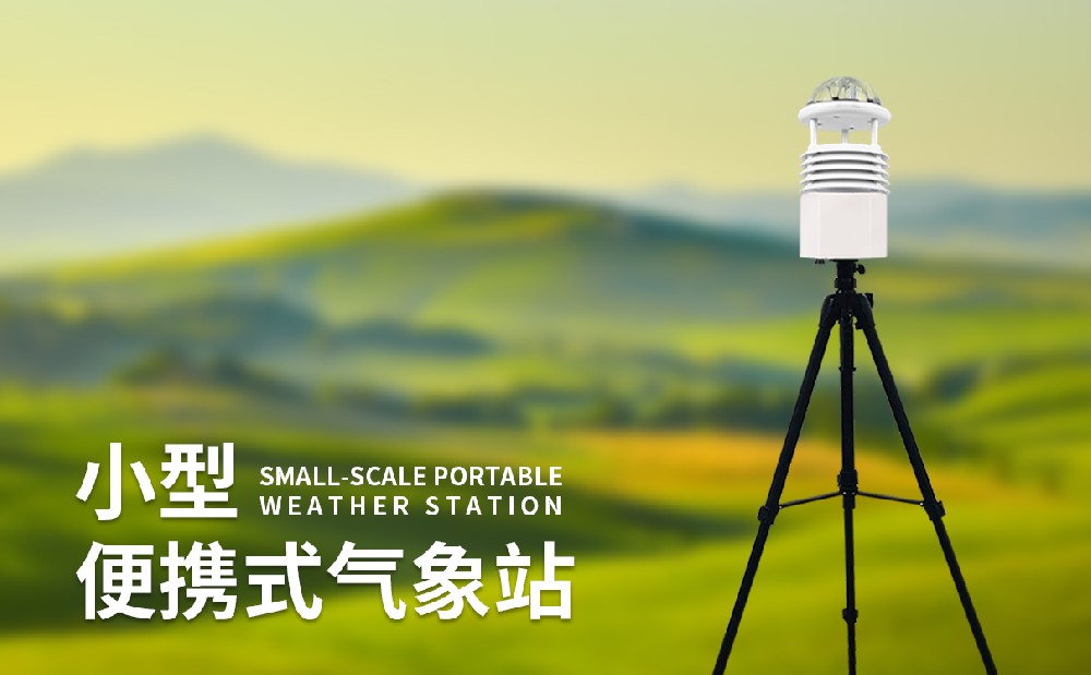 便携式气象仪