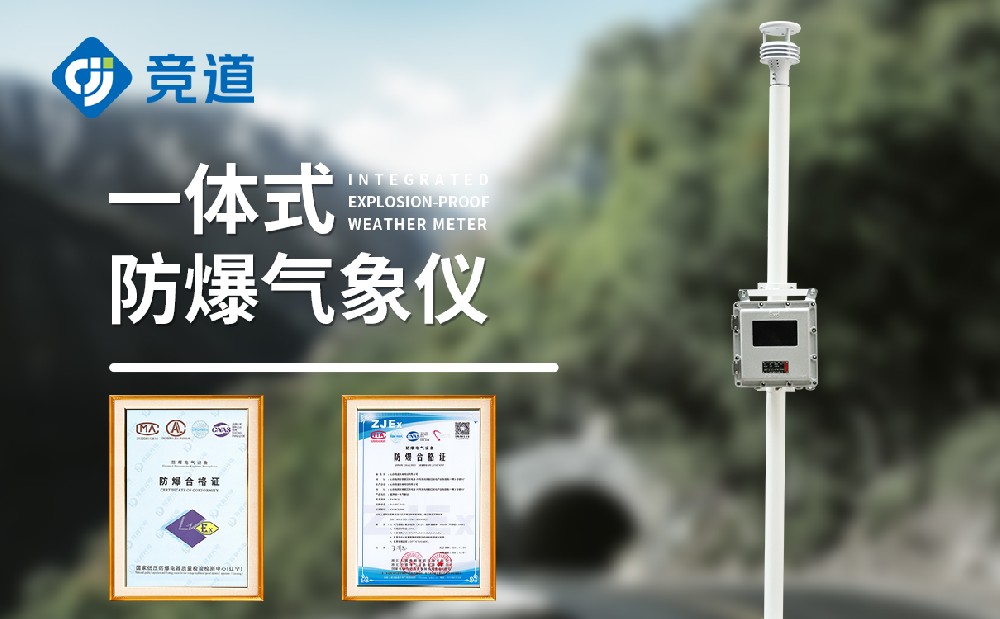 防爆型气象站