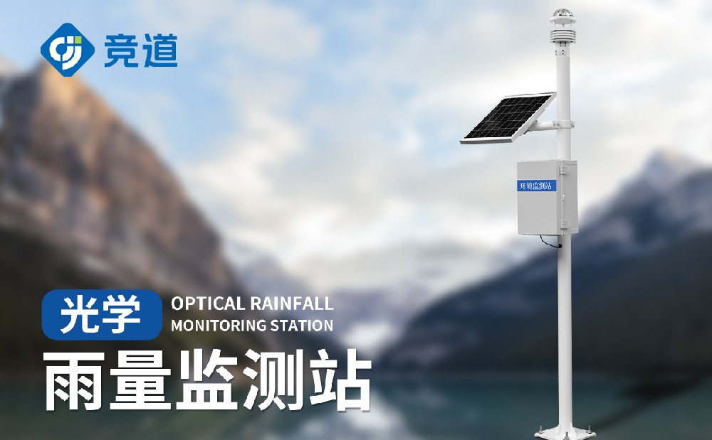 光学雨量监测站