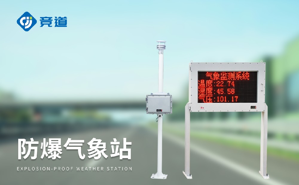 防爆气象站生产厂家