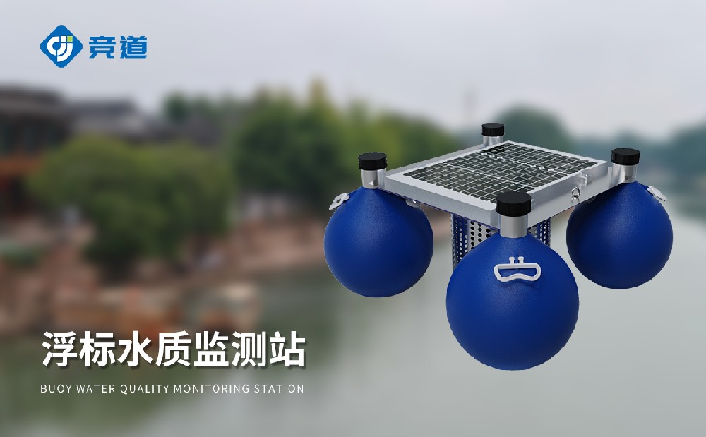 漂浮式水质自动监测站