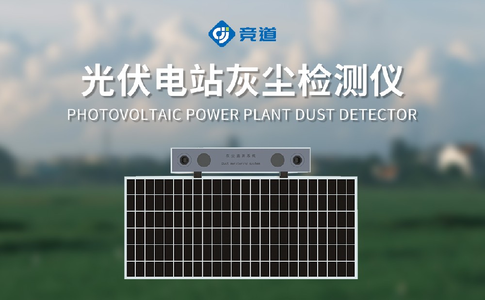 光伏电站灰尘监测仪