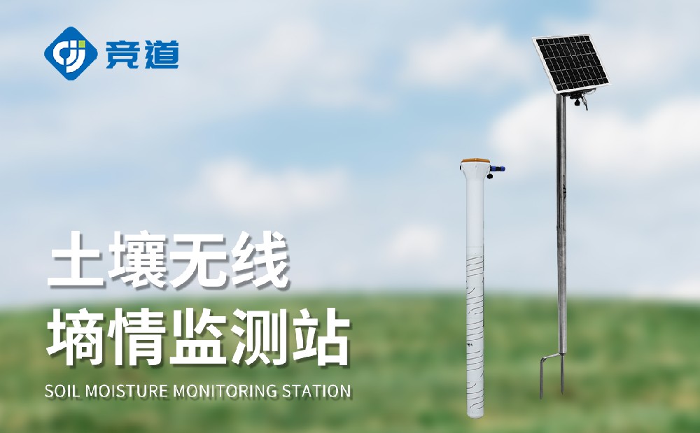 管式土壤墒情监测站