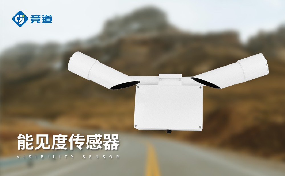 能见度传感器