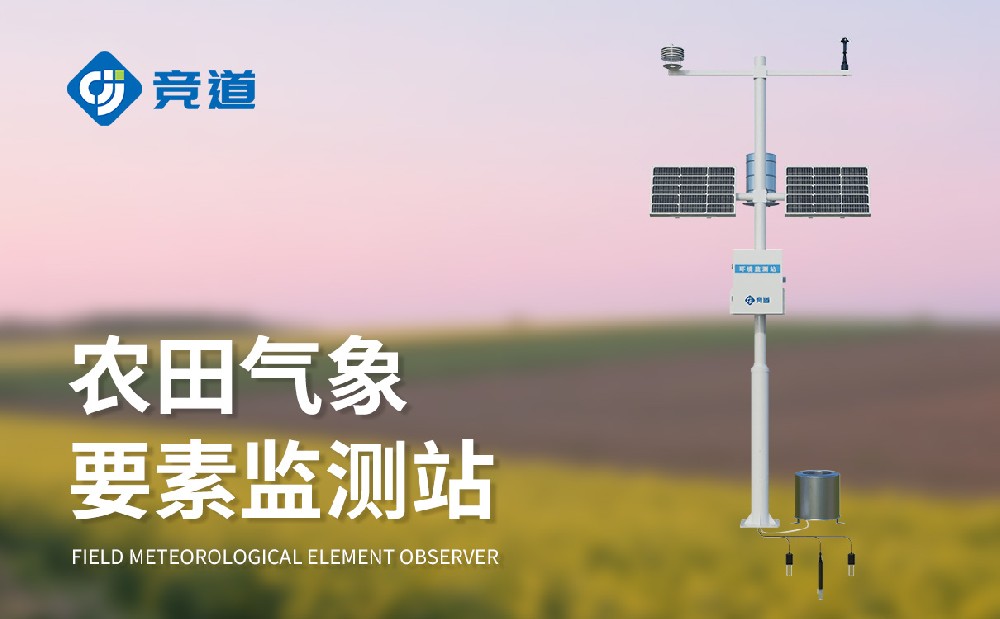 农业气象站