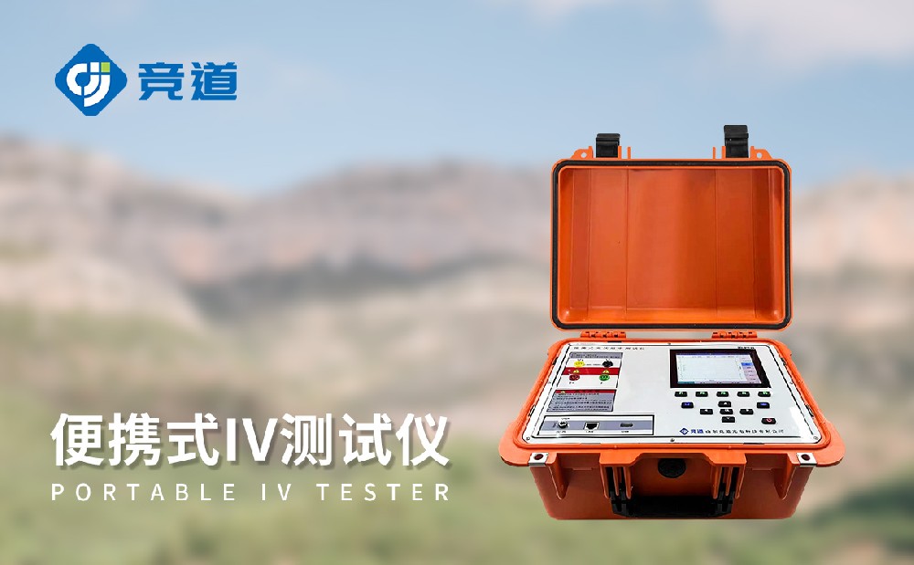 便携式IV测试仪