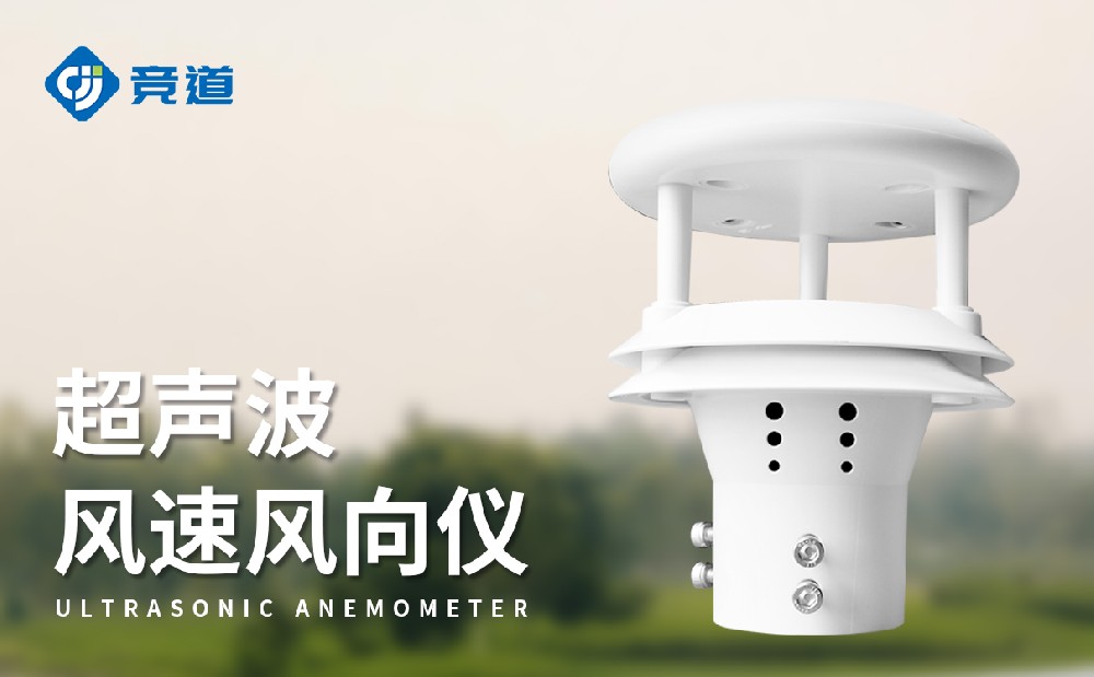 超声波式风速风向仪