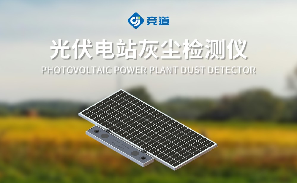 光伏电站灰尘监测系统