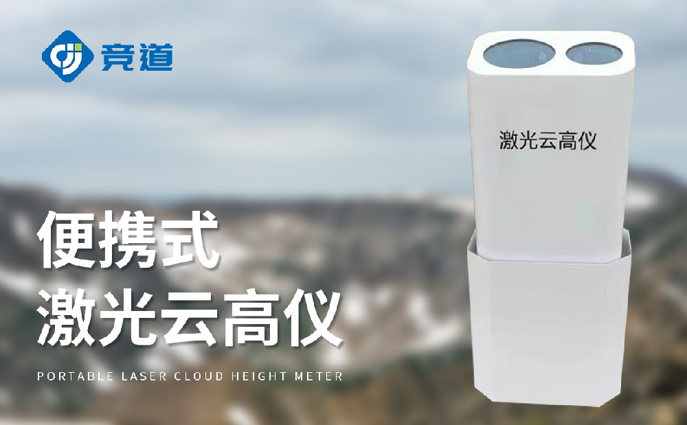 便携式激光云高仪