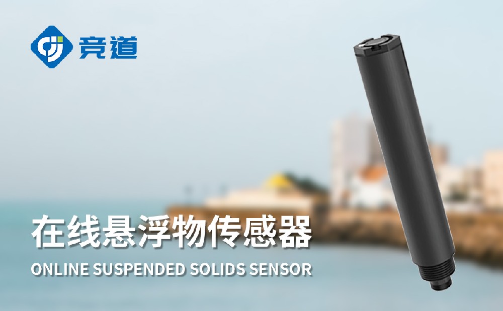 在线悬浮物传感器