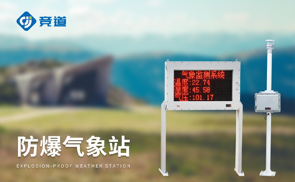防爆气象站