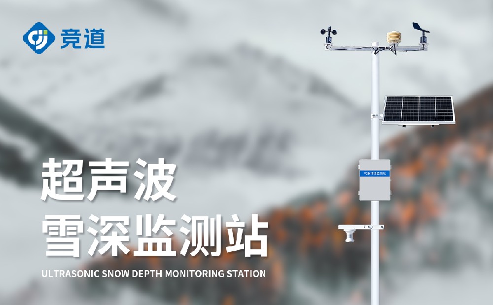 超声波雪深监测站
