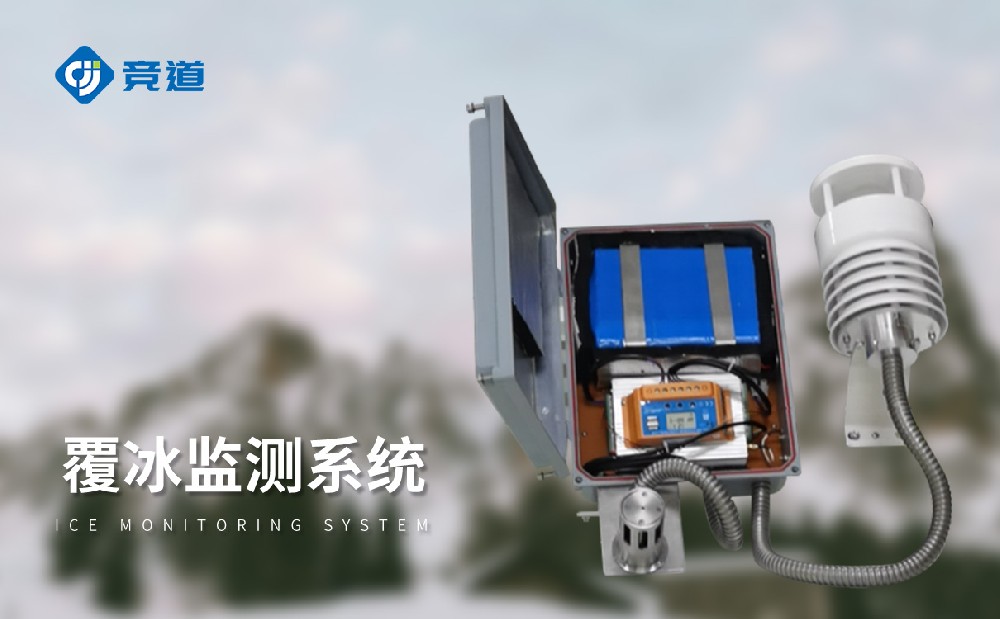 输电线路积冰监测系统