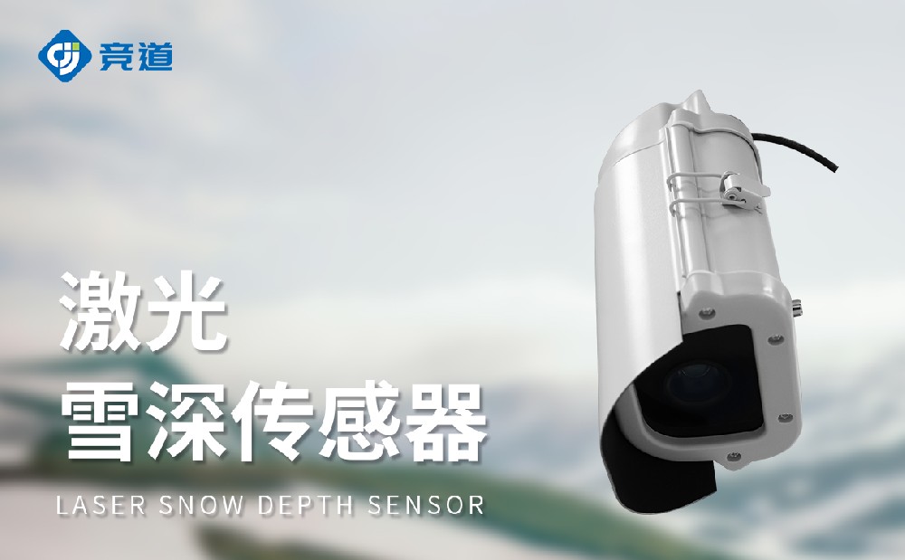 激光雪深传感器
