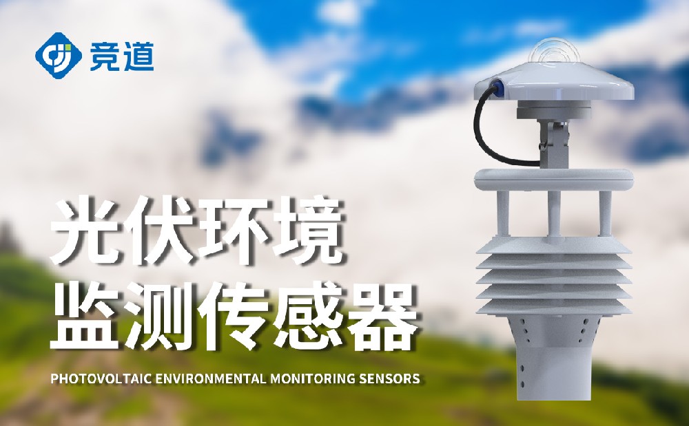 光伏环境监测仪