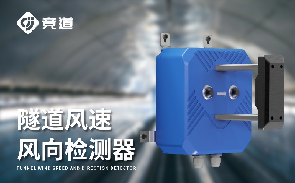 隧道风速风向检测器