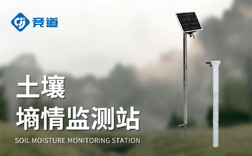 管式土壤墒情监测站