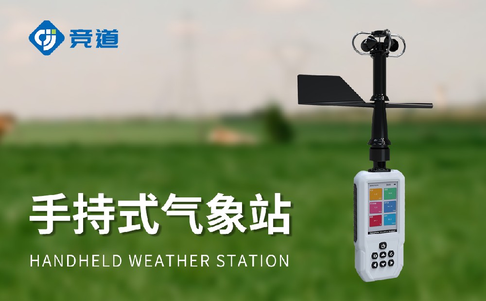 手持气象仪