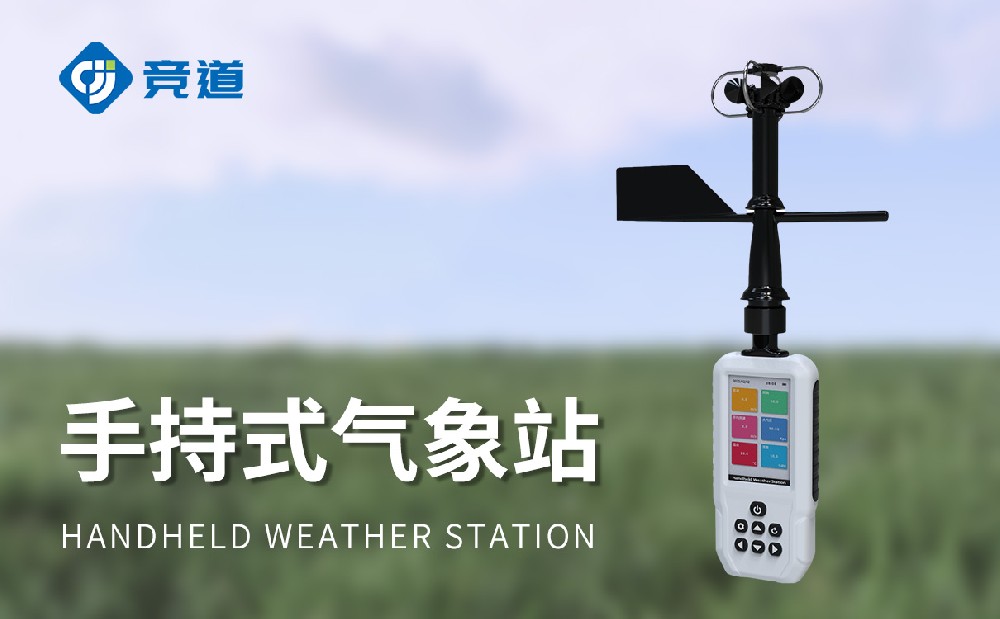 手持式气象站