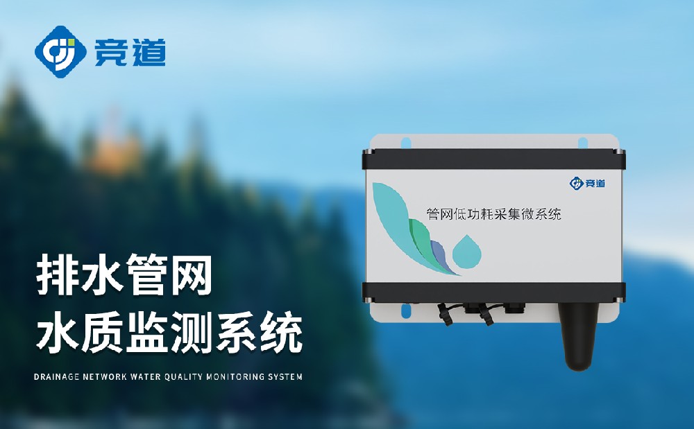 雨污排水管网水质监测系统
