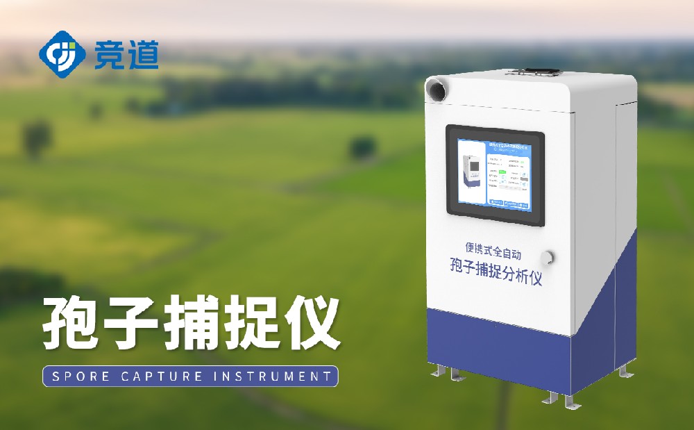 孢子检测仪