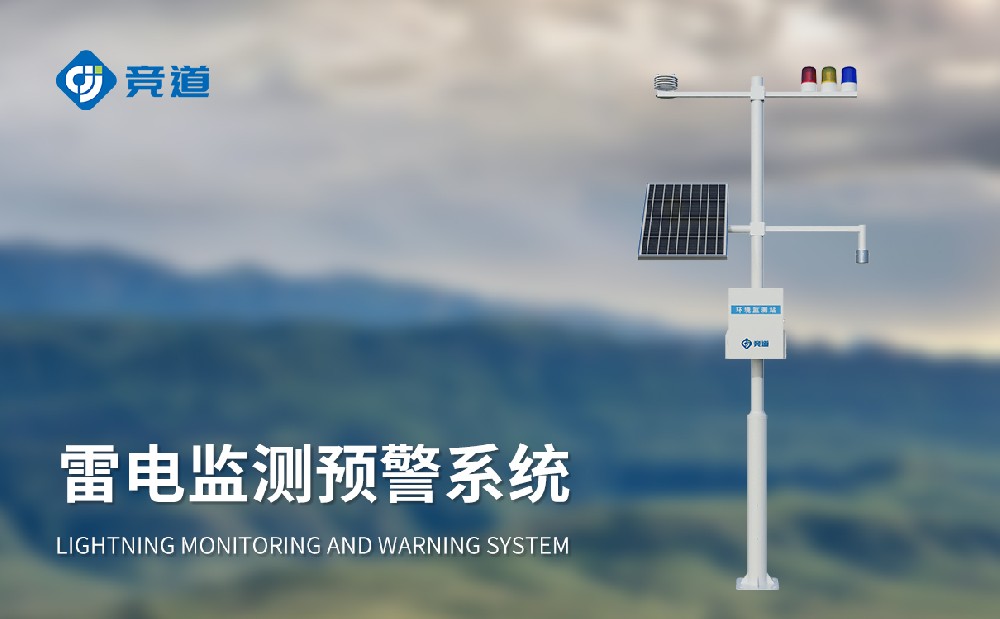 雷电预警监控系统