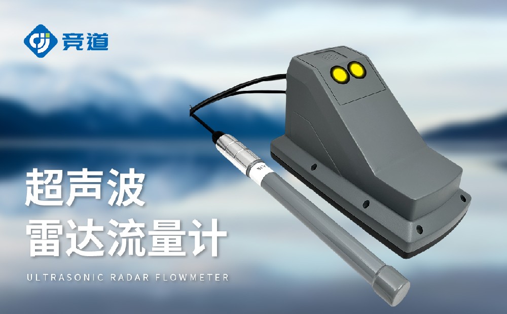 超声波雷达流量计